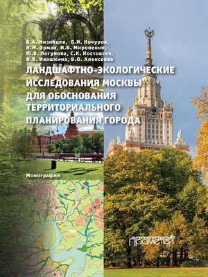cover image of Ландшафтно-экологические исследования Москвы для обоснования территориального планирования города